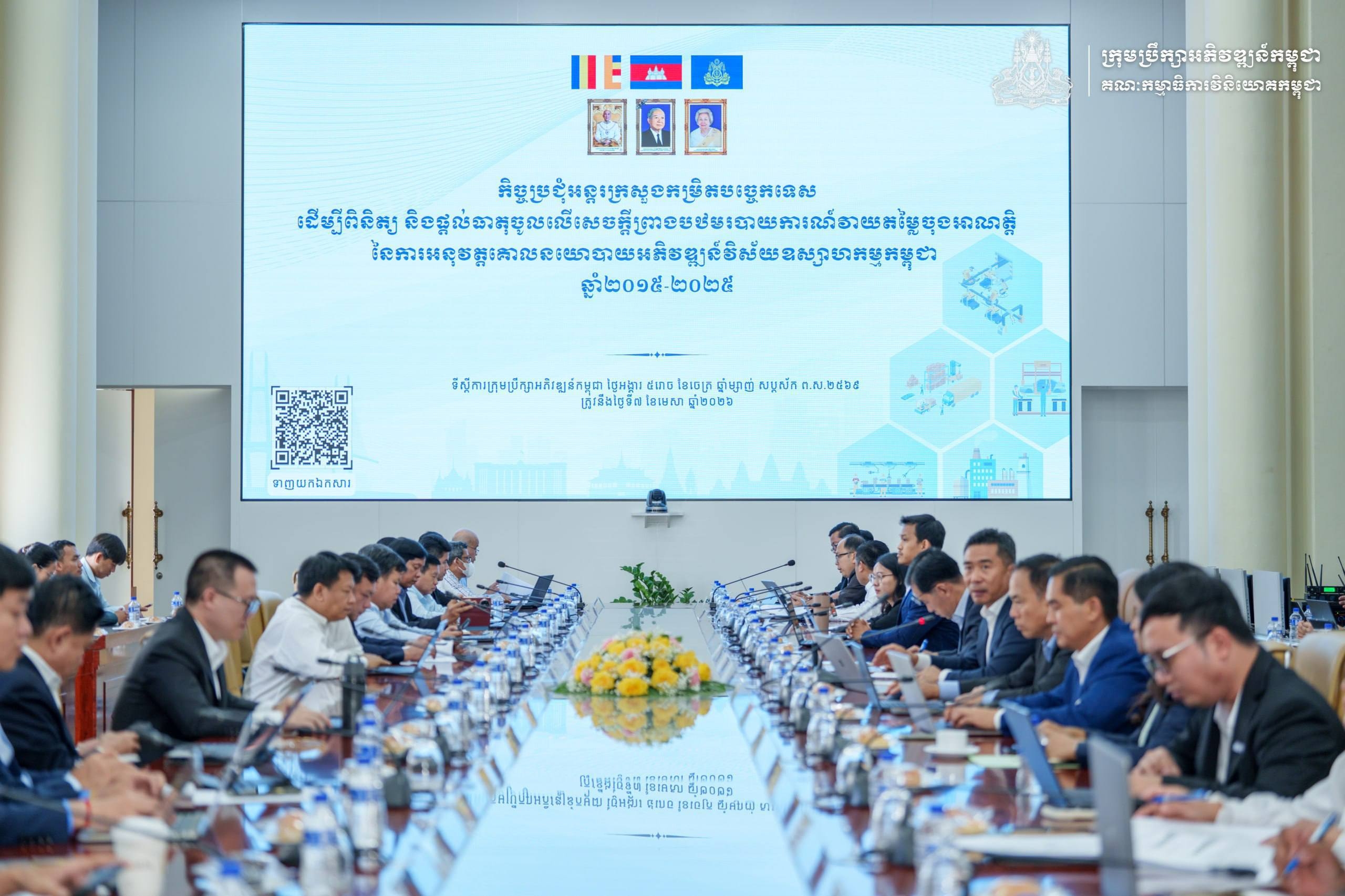 កិច្ចប្រជុំអន្តរក្រសួងកម្រិតបច្ចេកទេស ដើម្បីពិនិត្យ និងផ្តល់ធាតុចូលលើសេចក្តីព្រាងបឋម របាយការណ៍វាយតម្លៃចុងអាណត្តិ នៃការអនុវត្តគោលនយោបាយអភិវឌ្ឍន៍វិស័យឧស្សាហកម្មកម្ពុជា ឆ្នាំ២០១៥-២០២៥ (IDP)
