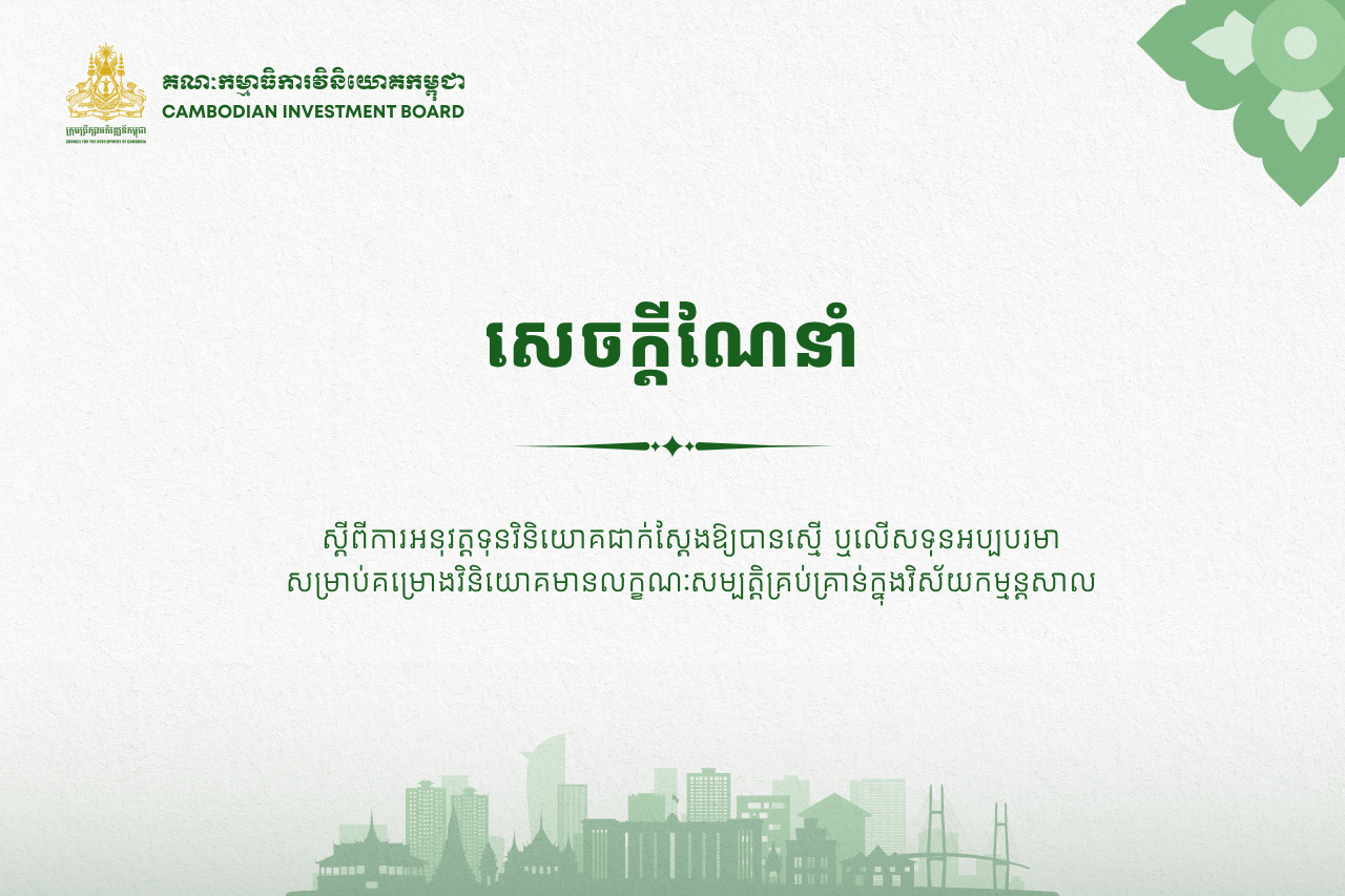សេចក្តីណែនាំស្តីពីការអនុវត្តទុនវិនិយោគជាក់ស្តែងឱ្យបានស្មើ ឬលើសទុនអប្បបរមា សម្រាប់គម្រោងវិនិយោគមានលក្ខណៈសម្បត្តិគ្រប់គ្រាន់ក្នុងវិស័យកម្មន្តសាល