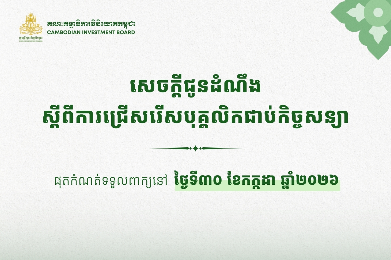 សេចក្ដីជូនដំណឹងស្ដីពីការជ្រើសរើសបុគ្គលិកជាប់កិច្ចសន្យាឱ្យចូលបម្រើការងារនៅក្រុមប្រឹក្សាអភិវឌ្ឍន៍កម្ពុជា
