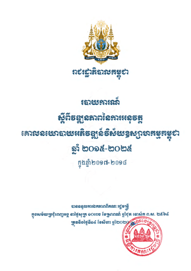 របាយការណ៍ស្តីពីវឌ្ឍនភាពនៃការអនុវត្ត គោលនយោបាយអភិវឌ្ឍន៍វិស័យឧស្សាហកម្មកម្ពុជា ឆ្នាំ ២០១៥-២០២៥ ក្នុងឆ្នាំ២០១៧-២០១៨