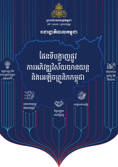 ផែនទីបង្ហាញផ្លូវ ការអភិវឌ្ឍវិស័យយានយន្ត និងអេឡិចត្រូនិកកម្ពុជា