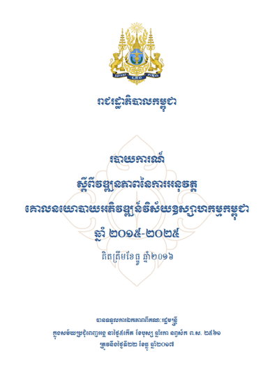 របាយការណ៍ស្តីពីវឌ្ឍនភាពនៃការអនុវត្ត គោលនយោបាយអភិវឌ្ឍន៍វិស័យឧស្សាហកម្មកម្ពុជា ឆ្នាំ ២០១៥-២០២៥ គិតត្រឹមខែធ្នូ ឆ្នាំ២០១៦