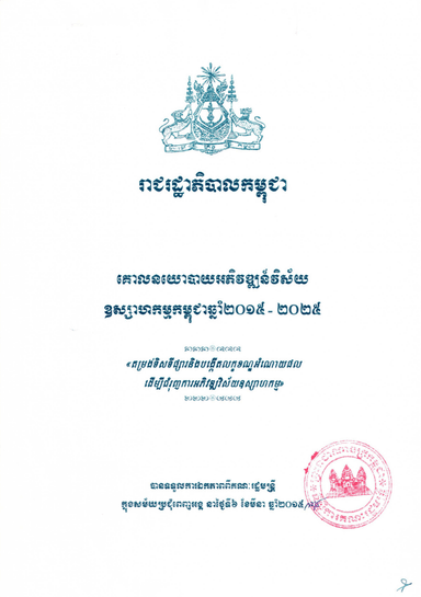 គោលនយោបាយអភិវឌ្ឍន៍វិស័យឧស្សាហកម្មកម្ពុជាឆ្នាំ២០១៥ – ២០២៥