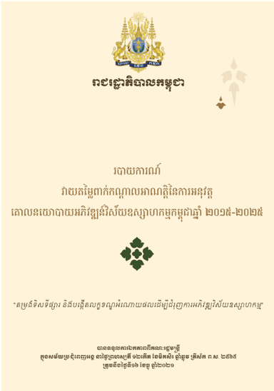 របាយការណ៍ វាយតម្លៃពាក់កណ្តាលអាណត្តិនៃការអនុវត្ត គោលនយោបាយអភិវឌ្ឍន៍វិស័យឧស្សាហកម្មកម្ពុជាឆ្នាំ ២០១៥-២០២៥