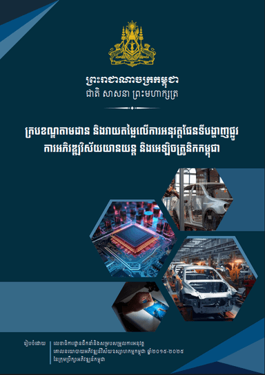 ក្របខណ្ឌតាមដាន និងវាយតម្លៃលើការអនុវត្តផែនទីបង្ហាញផ្លូវ ការអភិវឌ្ឍវិស័យយានយន្ត និងអេឡិចត្រូនិកកម្ពុជា
