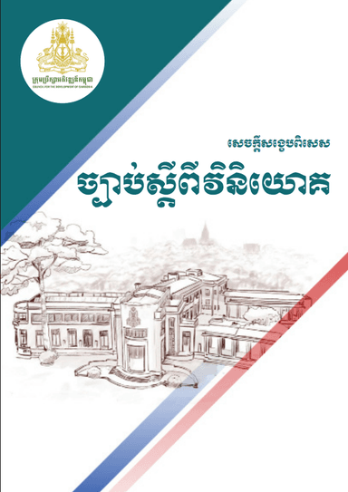សេចក្តីសង្ខេបពិសេសច្បាប់ស្តីពីវិនិយោគ