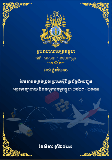ផែនការមេគ្រប់ជ្រុងជ្រោយស្ដីពីប្រព័ន្ធដឹកជញ្ចូន អន្តរមធ្យោបាយនិង​ភស្ដុតាងកម្មកម្ពុជា ២០២៣-២០៣៣