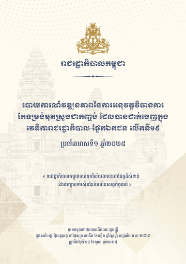 របាយការណ៍វឌ្ឍនភាពនៃការអនុវត្តវិធានការកែទម្រង់មុតស្រួចជាកញ្ចប់ ដែលបានដាក់ចេញក្នុងវេទិការាជរដ្ឋាភិបាល-ផ្នែកឯកជន លើកទី១៩ ប្រចាំឆមាសទី១ ឆ្នាំ២០២៥
