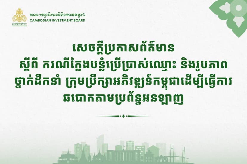 សេចក្ដីប្រកាសព័ត៌មានស្ដីពី ករណីក្លែងបន្លំប្រើប្រាស់ឈ្មោះ និងរូបភាព ថ្នាក់ដឹកនាំ ក្រុមប្រឹក្សាអភិវឌ្ឍន៍កម្ពុជាដើម្បីធ្វើការឆបោកតាមប្រព័ន្ធអនឡាញ