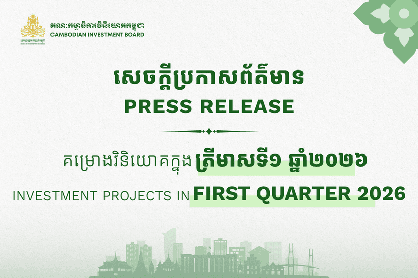 គម្រោងវិនិយោគចំនួន ១៤៦ ដែលមានទុនវិនិយោគសរុបប្រមាណ ២,៥ប៊ីលានដុល្លារអាម៉េរិក ត្រូវបានចុះបញ្ជីនៅកម្ពុជា ក្នុងត្រីមាសទី១ ឆ្នាំ២០២៦