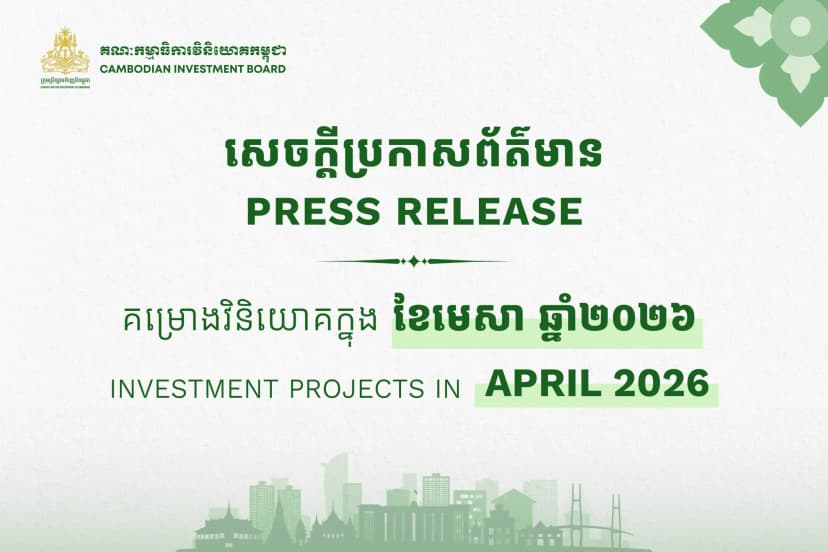 គម្រោងវិនិយោគចំនួន ៤២ ក្នុងទំហំទុនវិនិយោគសរុបប្រមាណ ២២២លានដុល្លារអាម៉េរិក ត្រូវ​បាន​ចុះបញ្ជីនៅកម្ពុជា ក្នុងខែមេសា ឆ្នាំ២០២៦