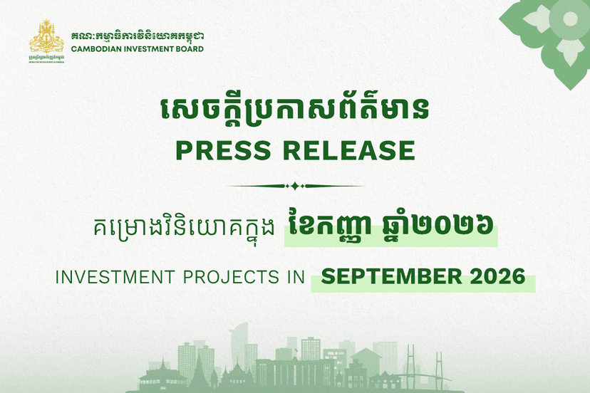 គម្រោងវិនិយោគចំនួន ៣៦ ក្នុងទំហំទុនវិនិយោគសរុបប្រមាណ ៤៧០លានដុល្លារអាម៉េរិក ត្រូវបានចុះបញ្ជីនៅព្រះរាជាណាចក្រកម្ពុជា នៅក្នុងខែកញ្ញា ឆ្នាំ២០២៦