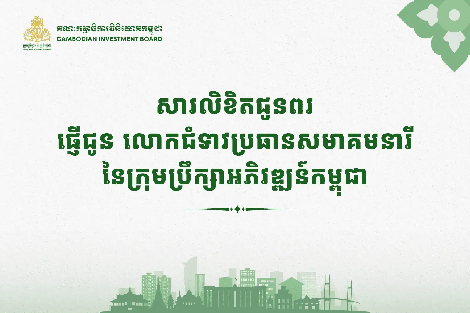 សារលិខិតជូនពរផ្ញើជូនលោកជំទាវប្រធានសមាគមនារីនៃក្រុមប្រឹក្សាអភិវឌ្ឍន៍កម្ពុជា