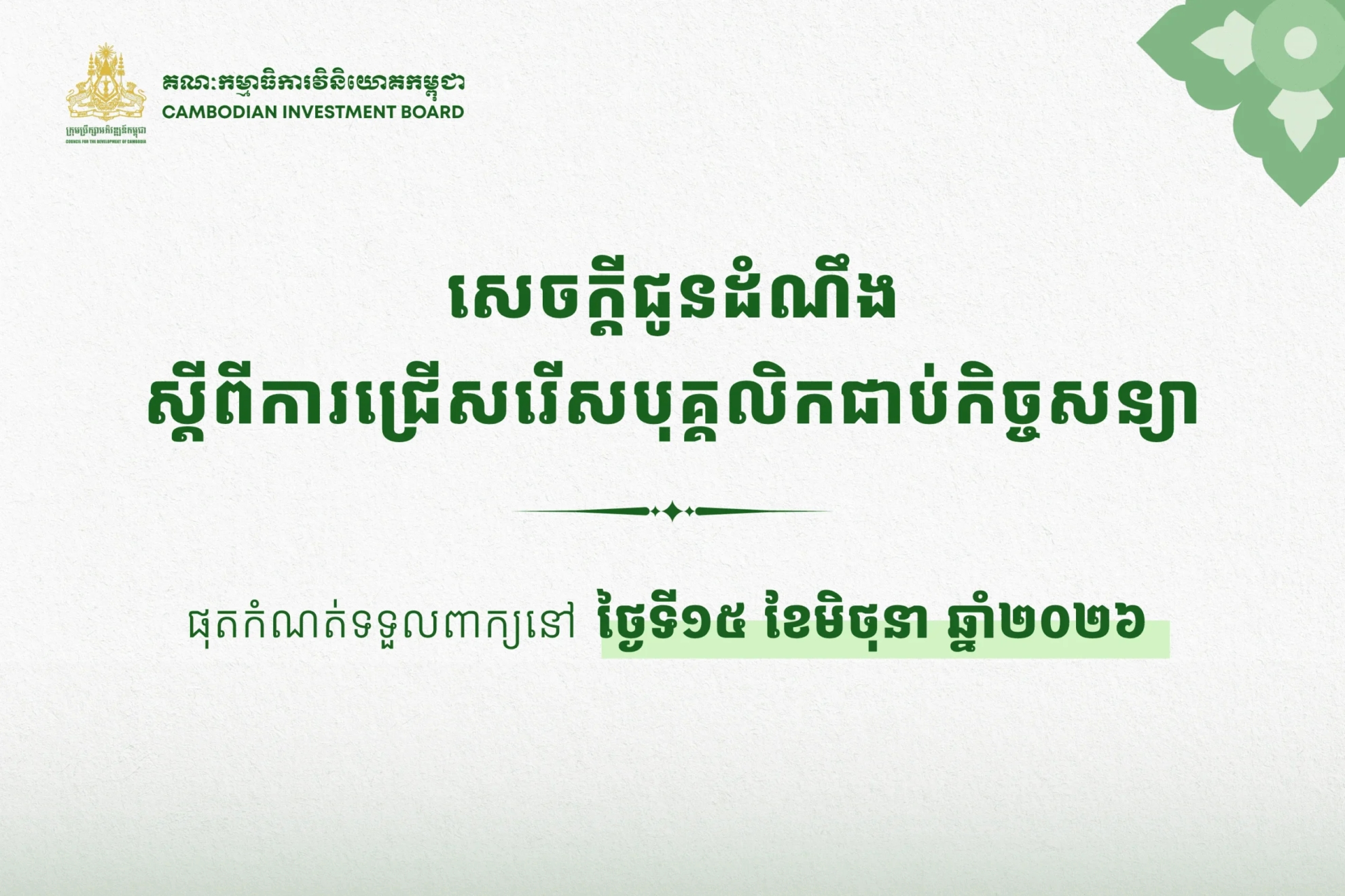 សេចក្តីជូនដំណឹងស្តីពីការជ្រើសរើសបុគ្គលិកជាប់កិច្ចសន្យាឱ្យចូលបម្រើការងារនៅក្រុមប្រឹក្សាអភិវឌ្ឍន៍កម្ពុជា